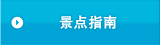 景点指南