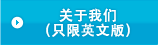 关于我们 （只限英文版）