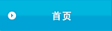首页