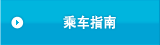 乘车指南