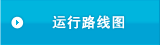 运行路线图