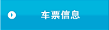 车票信息