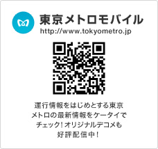 東京メトロモバイル　外出先へ、いち早く情報をお届けします。オリジナルデコメも！