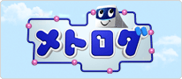 メトログ