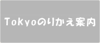 Tokyoのりかえ案内