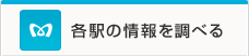 各駅の情報を調べる