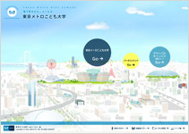 東京メトロこども大学