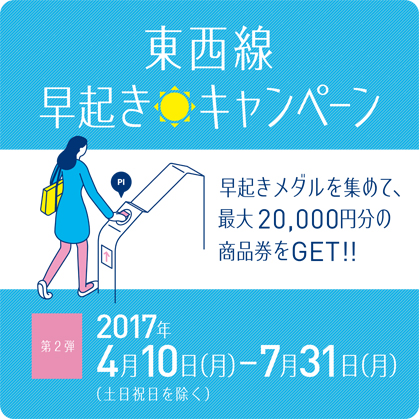 「東西線早起きキャンペーン第2弾」実施！