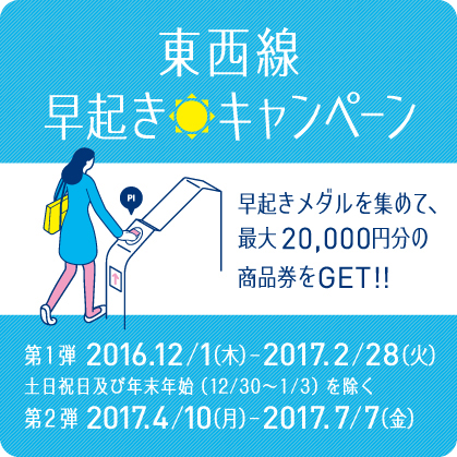 「東西線早起きキャンペーン」実施！