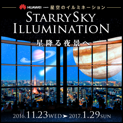 六本木ヒルズ展望台 東京シティビュー『HUAWEI presents 星空のイルミネーション』へご招待