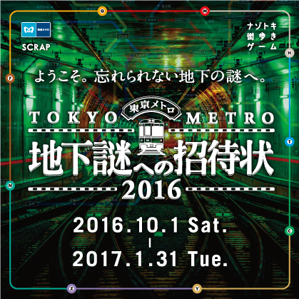 「地下謎への招待状」へ挑戦！