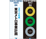 2010年4月号 特集 「東京メトロ事業計画」