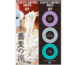 2010年7月号 特集 「夏の東京、蕎麦の涼。」