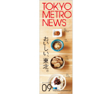 2011年9月号 特集「おいしい、東北。」