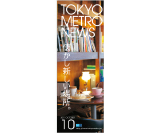 2011年10月号 特集「懐かし新しい場所。」