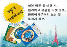일본 방문 및 여행정보