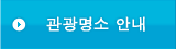 관광명소 안내