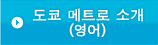 도쿄메트로 소개 (영어)