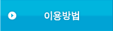이용방법