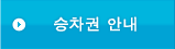 승차권 안내