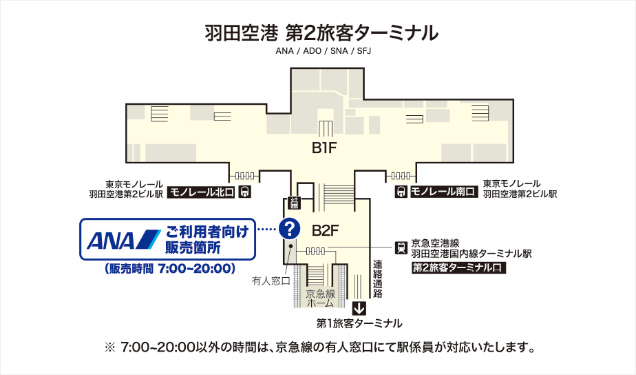 羽田空港第２ターミナル地下１階案内所５