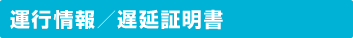 運行情報／遅延証明