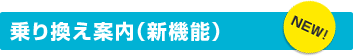 乗り換え案内