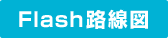 Flash路線図