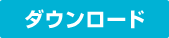 ダウンロード