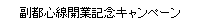 副都心線開業記念キャンペーン