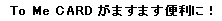 To Me CARD がますます便利に！