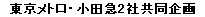 東京メトロ・小田急2社共同企画