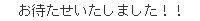 お待たせいたしました！！