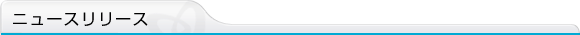 �j���[�X�����[�X