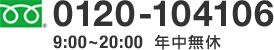 0120-104106 9:00～20:00 年中無休