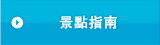景點指南