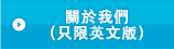 關於我們（只限英文版）