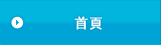 首頁
