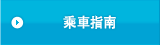 乘車指南