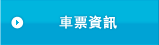 車票信息
