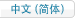 中文（簡體字）