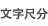 文字尺分