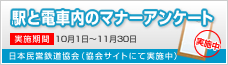 鉄道利用マナーUPキャンペーン