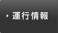 運行情報