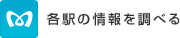 各駅の情報を調べる