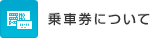 乗車券について
