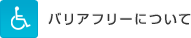 バリアフリーについて