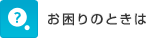 お困りのときは