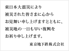 東日本大震災により被災された皆さまに心からお見舞い申し上げますとともに、被災地の一日も早い復興をお祈り申し上げます。