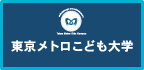 東京メトロこども大学
